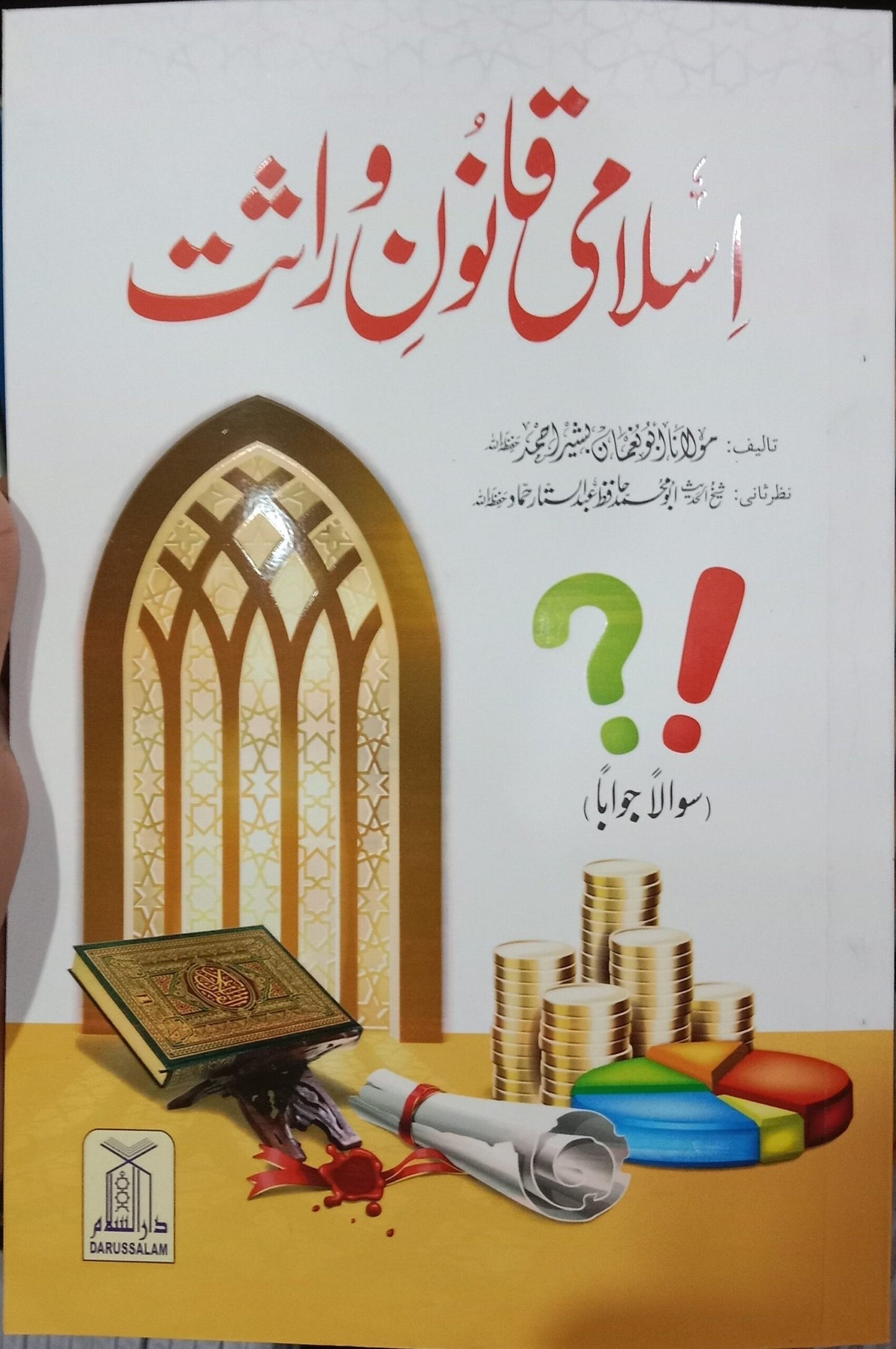Islami Qanoon e Wirasat<br> اسلامی قانون وراثت
