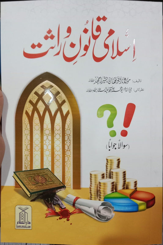 Islami Qanoon e Wirasat<br> اسلامی قانون وراثت