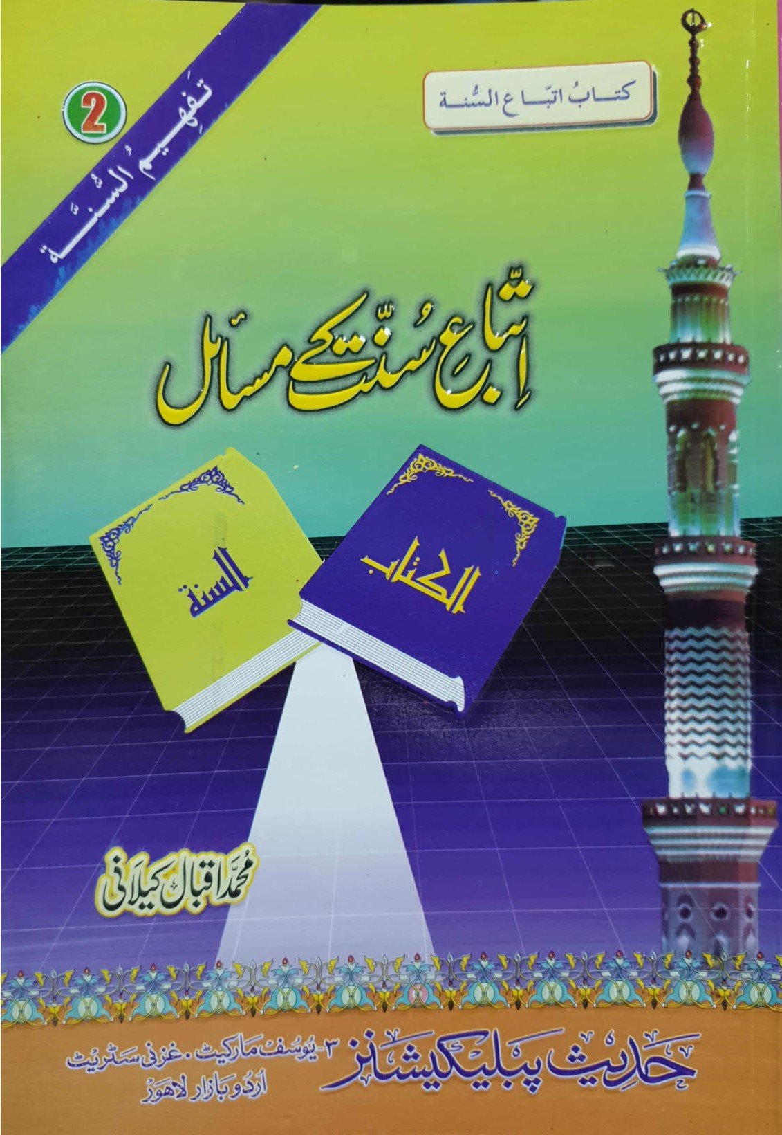 Ittiba E Sunnat Ke Masail<br>اتباع سنت کے مسائل