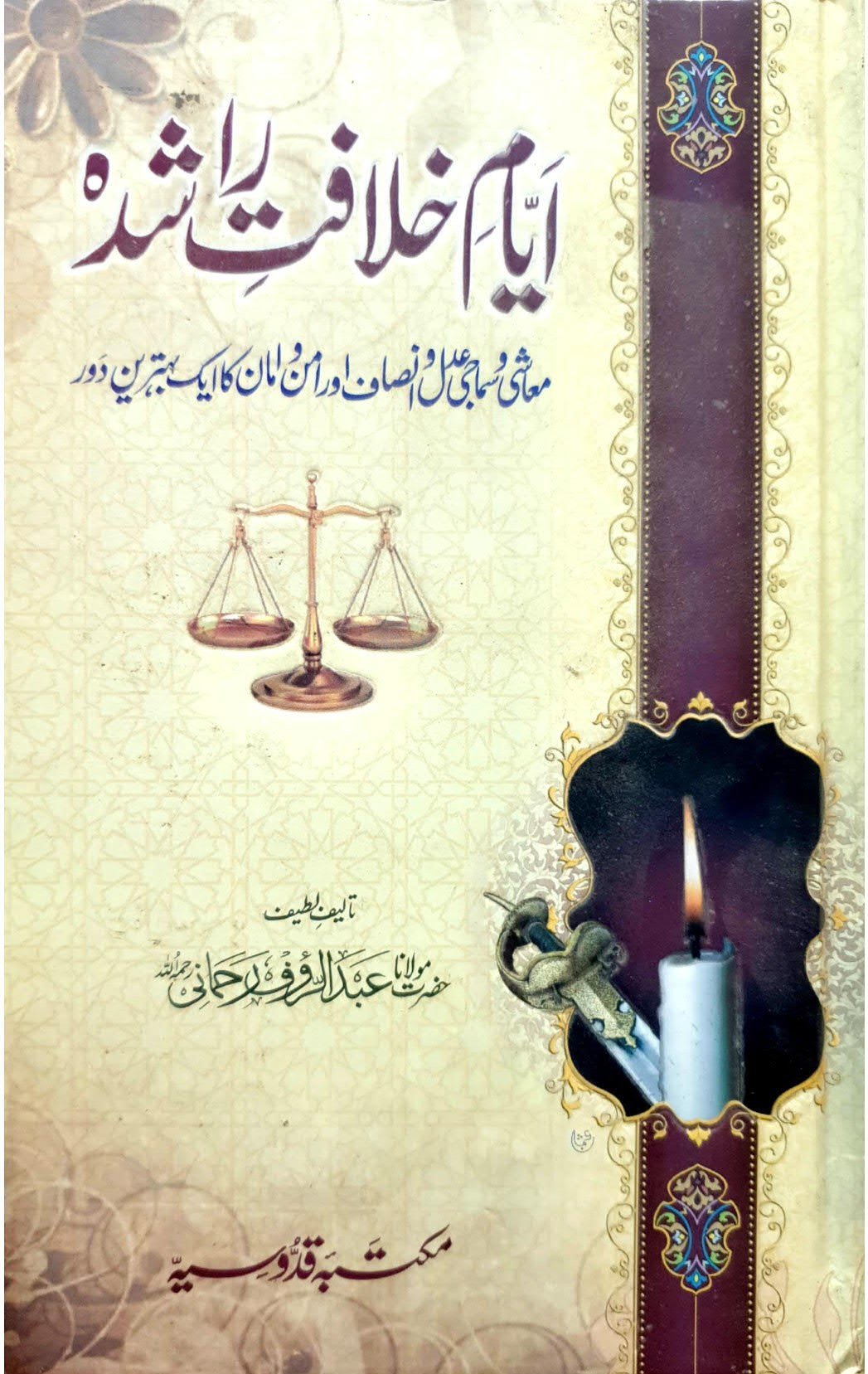 Ayam e Khilafat Rashda<br>ایام خلافت راشدہ