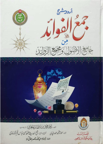 Jama al fawaid<br>(جلد 7 )جمع الفوائد