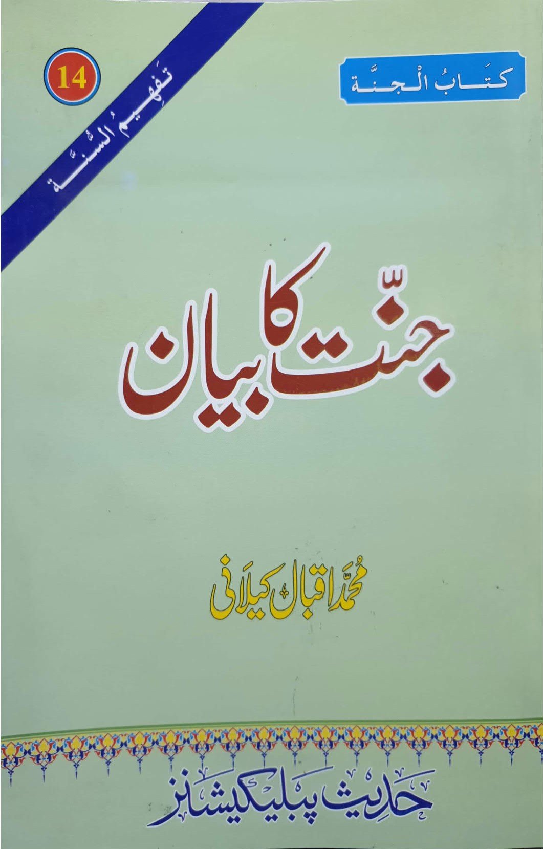 Jannat Ka Bayan<br>جنت کا بیان