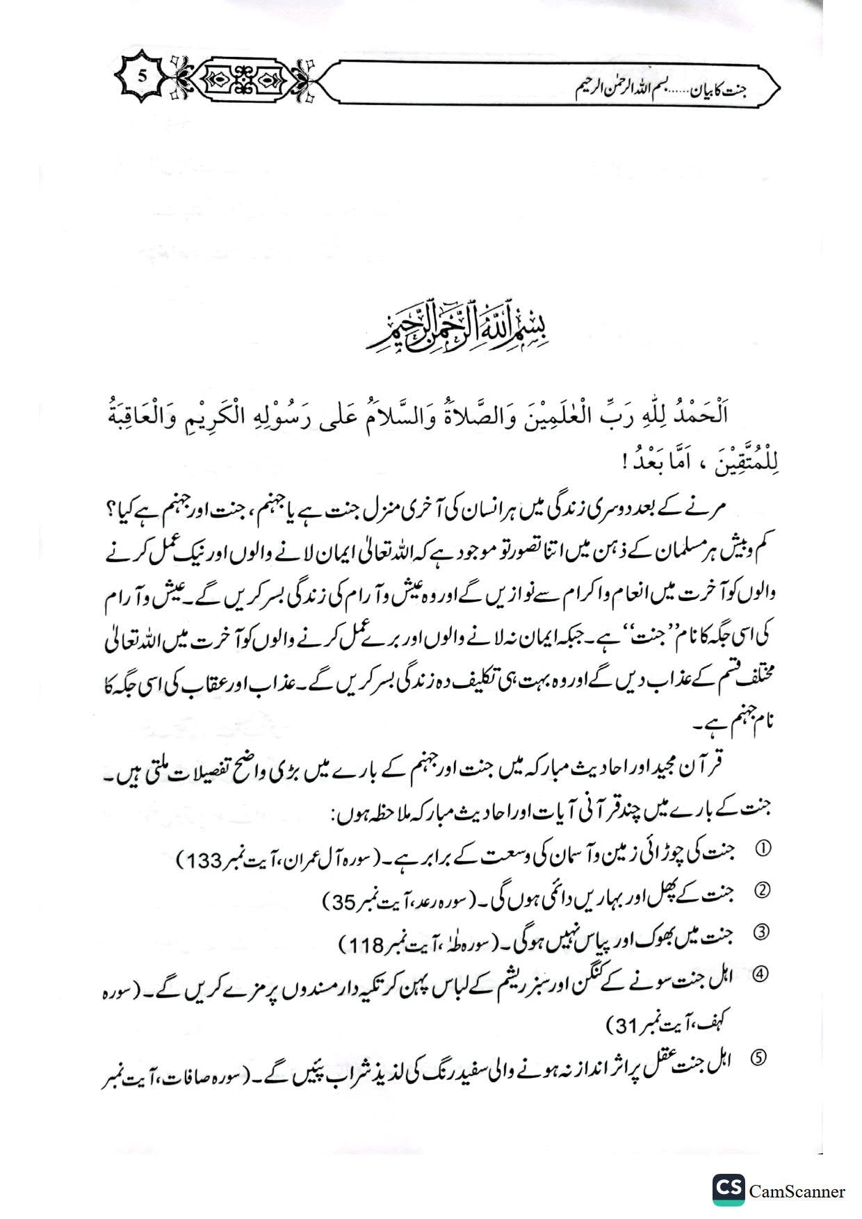 Jannat Ka Bayan<br>جنت کا بیان