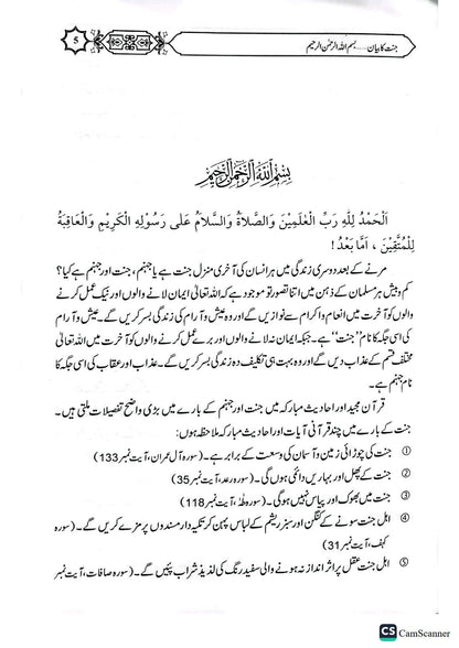 Jannat Ka Bayan<br>جنت کا بیان