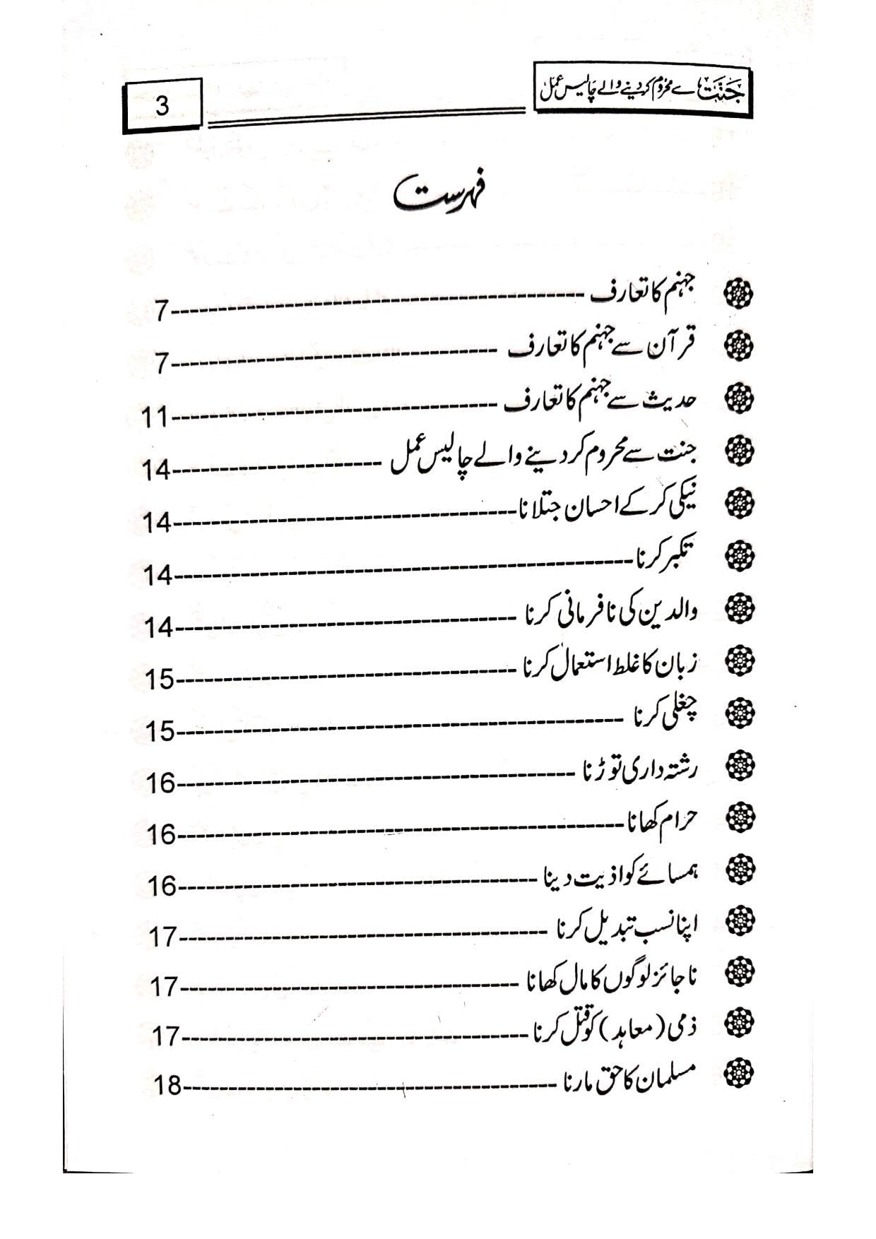 Jannat Se Mehroom Karne Wale 40 Aamal<br>جنت سے محروم کرنے والے چالیس اعمال