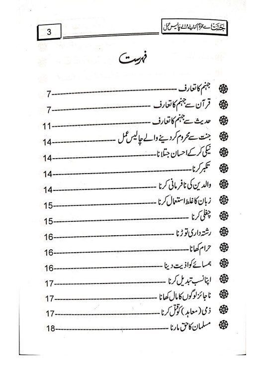 Jannat Se Mehroom Karne Wale 40 Aamal<br>جنت سے محروم کرنے والے چالیس اعمال