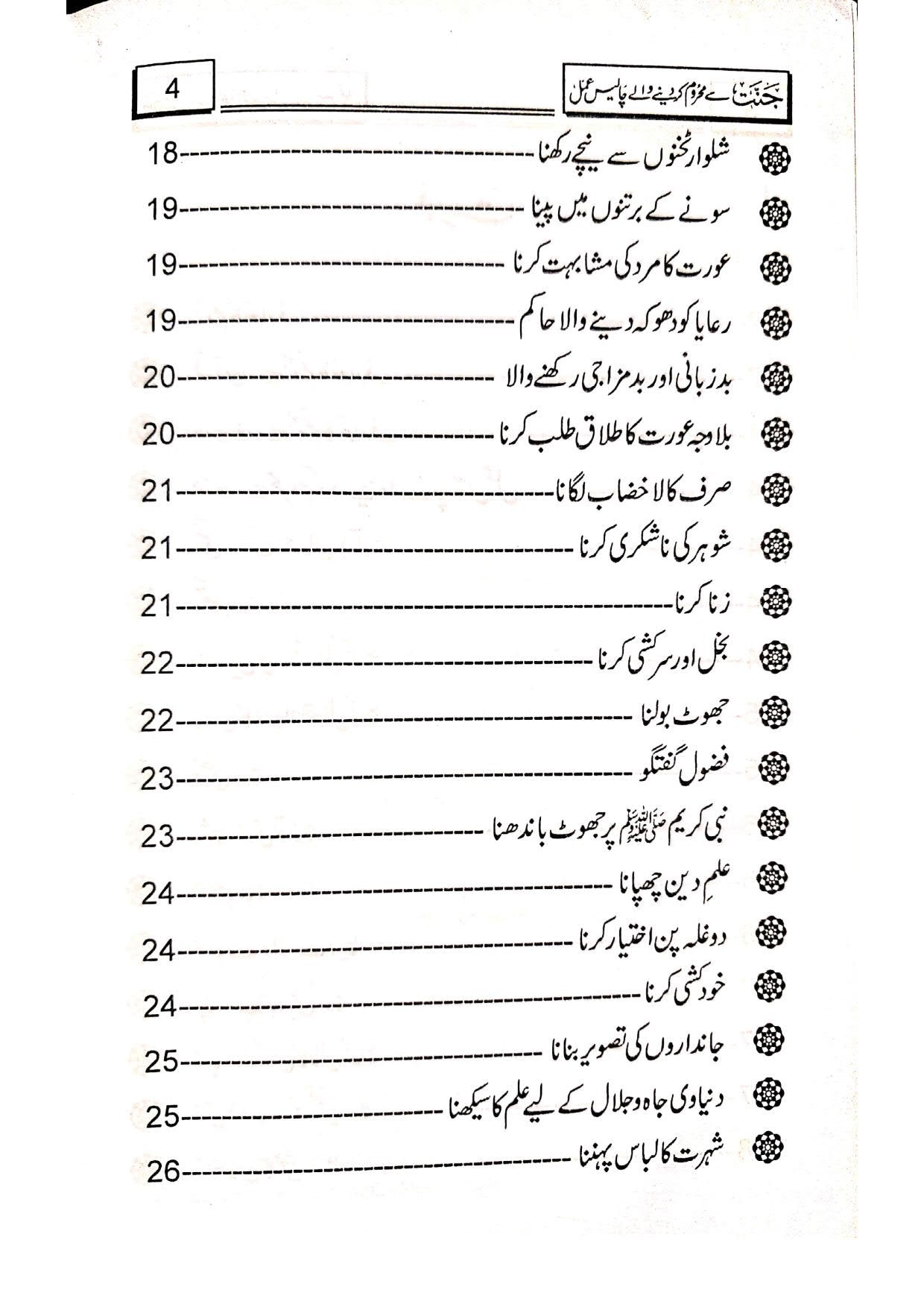 Jannat Se Mehroom Karne Wale 40 Aamal<br>جنت سے محروم کرنے والے چالیس اعمال