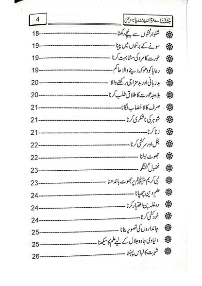 Jannat Se Mehroom Karne Wale 40 Aamal<br>جنت سے محروم کرنے والے چالیس اعمال