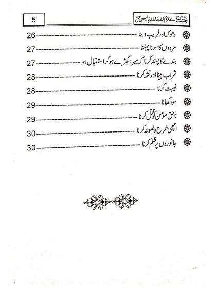 Jannat Se Mehroom Karne Wale 40 Aamal<br>جنت سے محروم کرنے والے چالیس اعمال