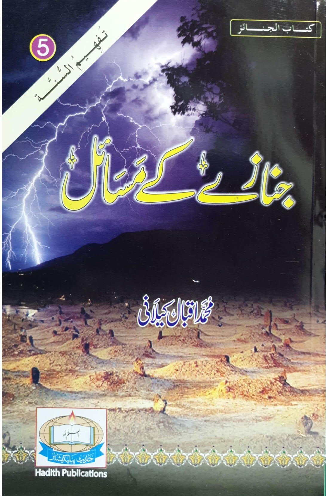 Janazy kay masailجنازے کے مسائل