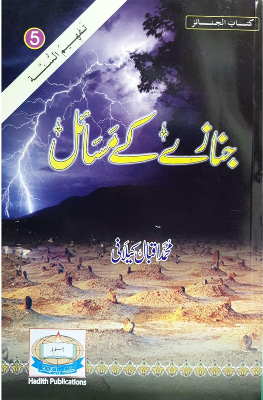 Janazy kay masailجنازے کے مسائل