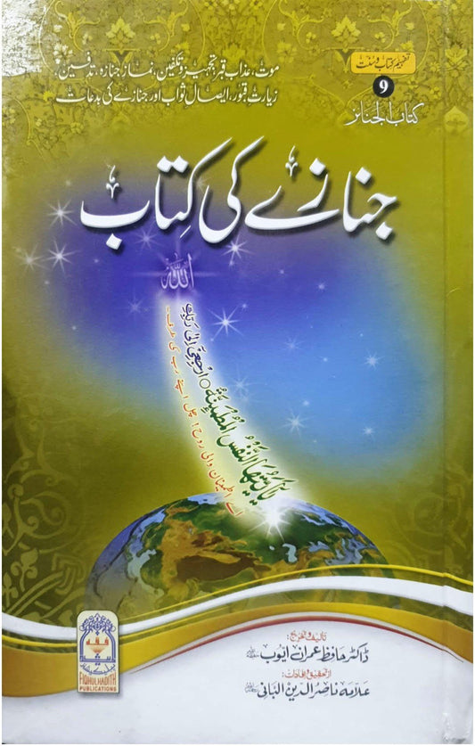 Janazay ki kitab<br>جنازہ کی کتاب