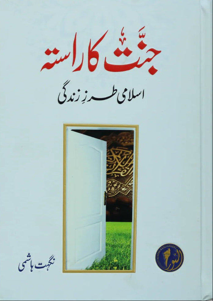 Jannat Ka Rasta<br>جنت کا راستہ