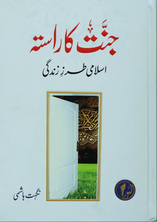 Jannat Ka Rasta<br>جنت کا راستہ