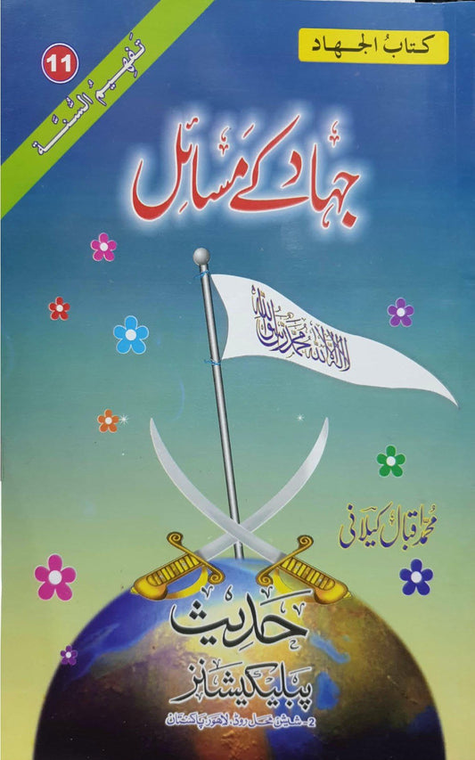 Jihad K Masail<br>جہاد کے  مسائل