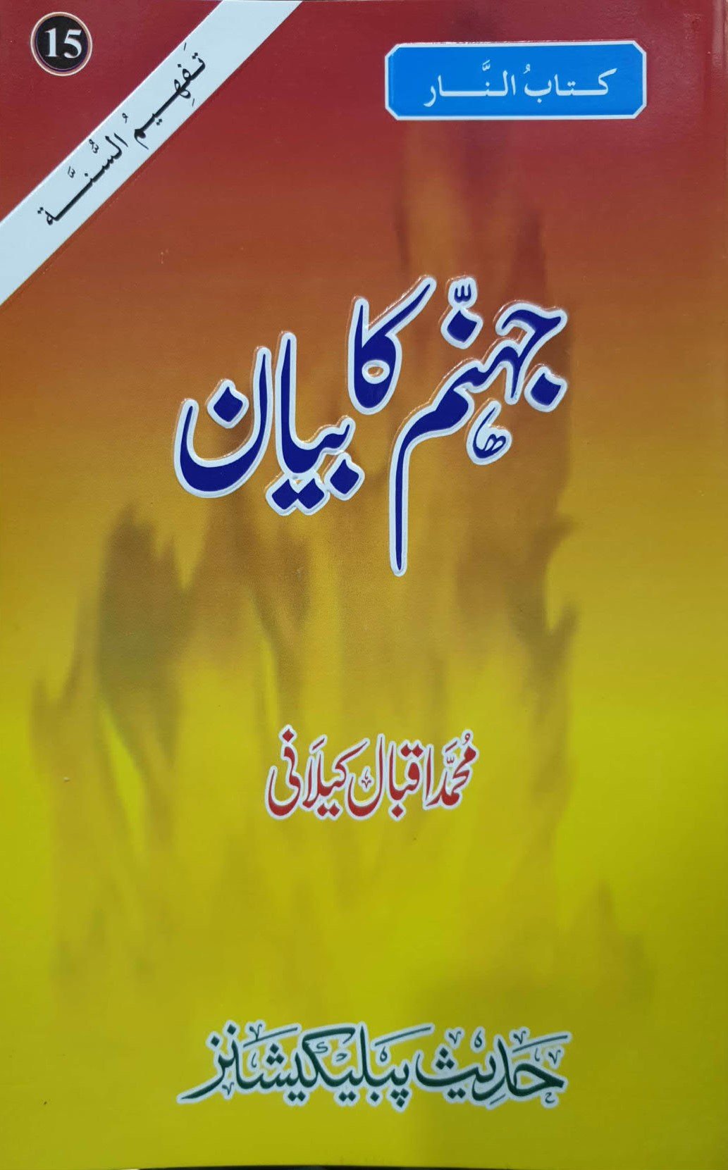 Jahanam Ka Bayanجہنم کا بیان