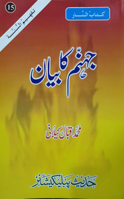 Jahanam Ka Bayanجہنم کا بیان