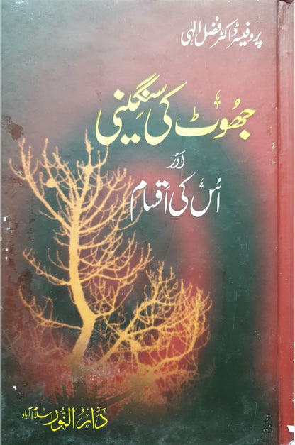 Jhoot ki Sungeeni<br>جھوٹ کی سنگینی