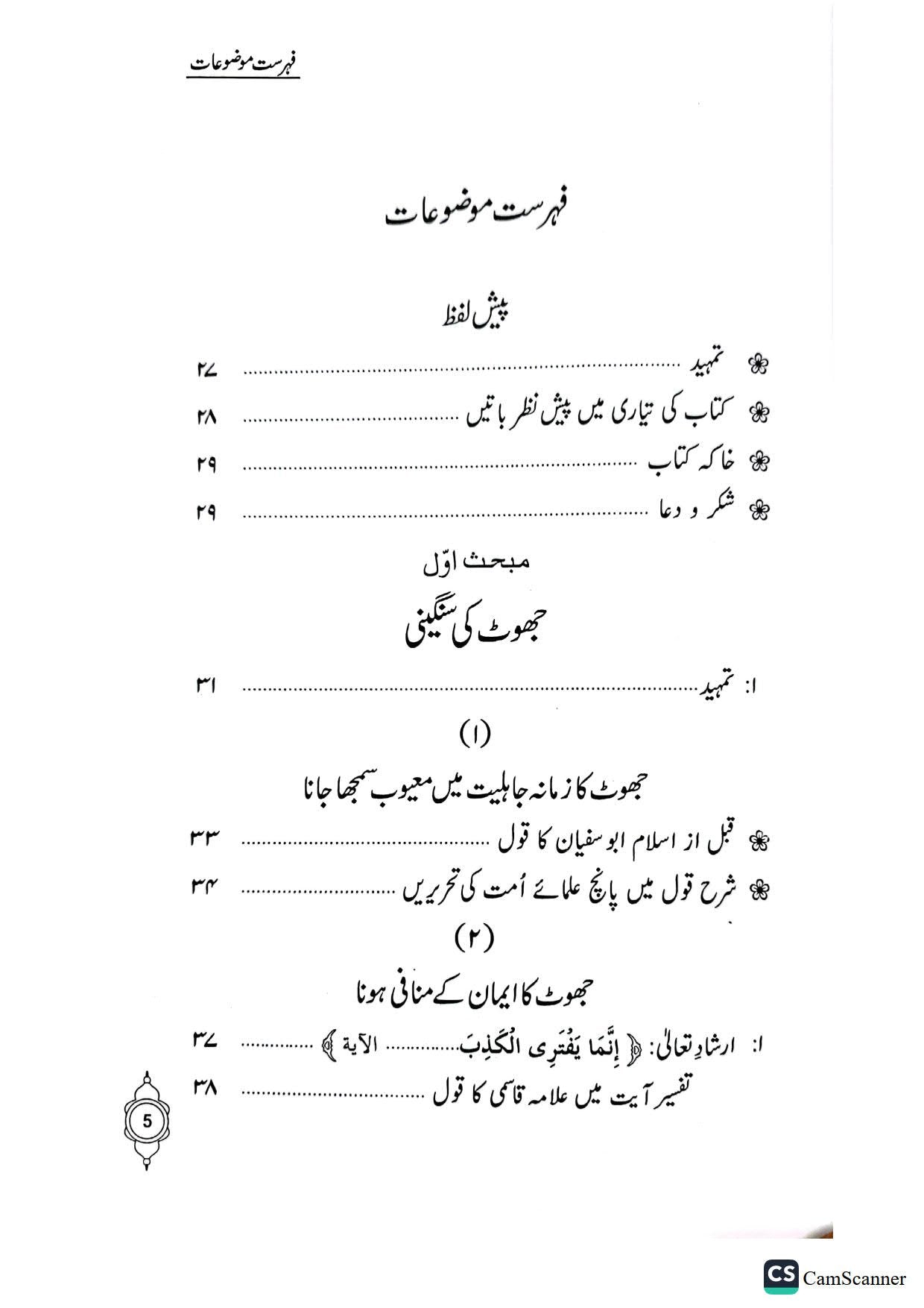 Jhoot ki Sungeeni<br>جھوٹ کی سنگینی