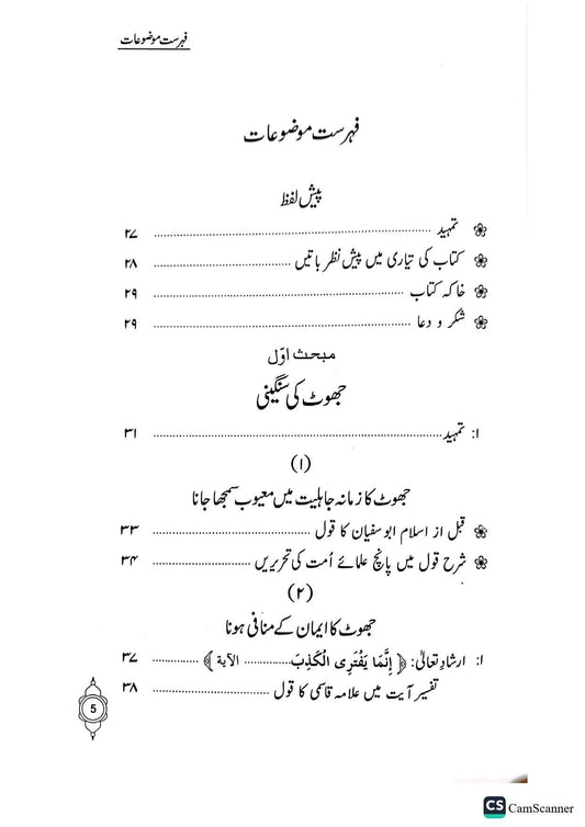 Jhoot ki Sungeeni<br>جھوٹ کی سنگینی