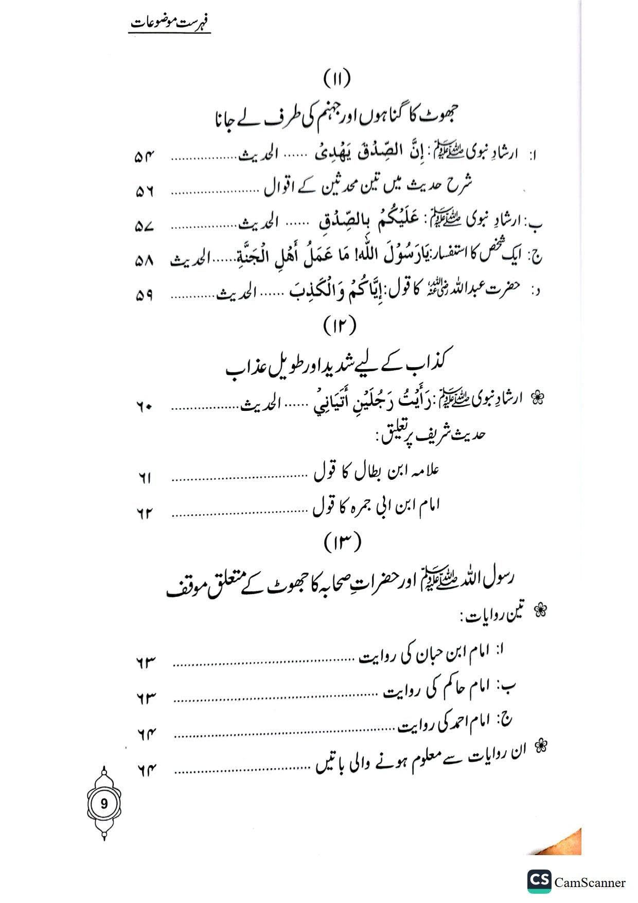 Jhoot ki Sungeeni<br>جھوٹ کی سنگینی