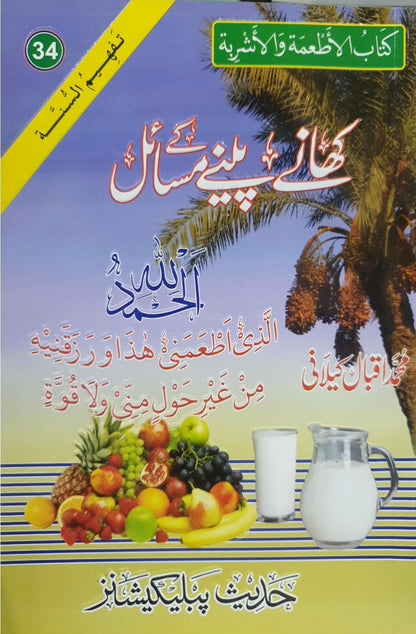 Khane Peene K Masail<br>کھانے پینے کے مسائل