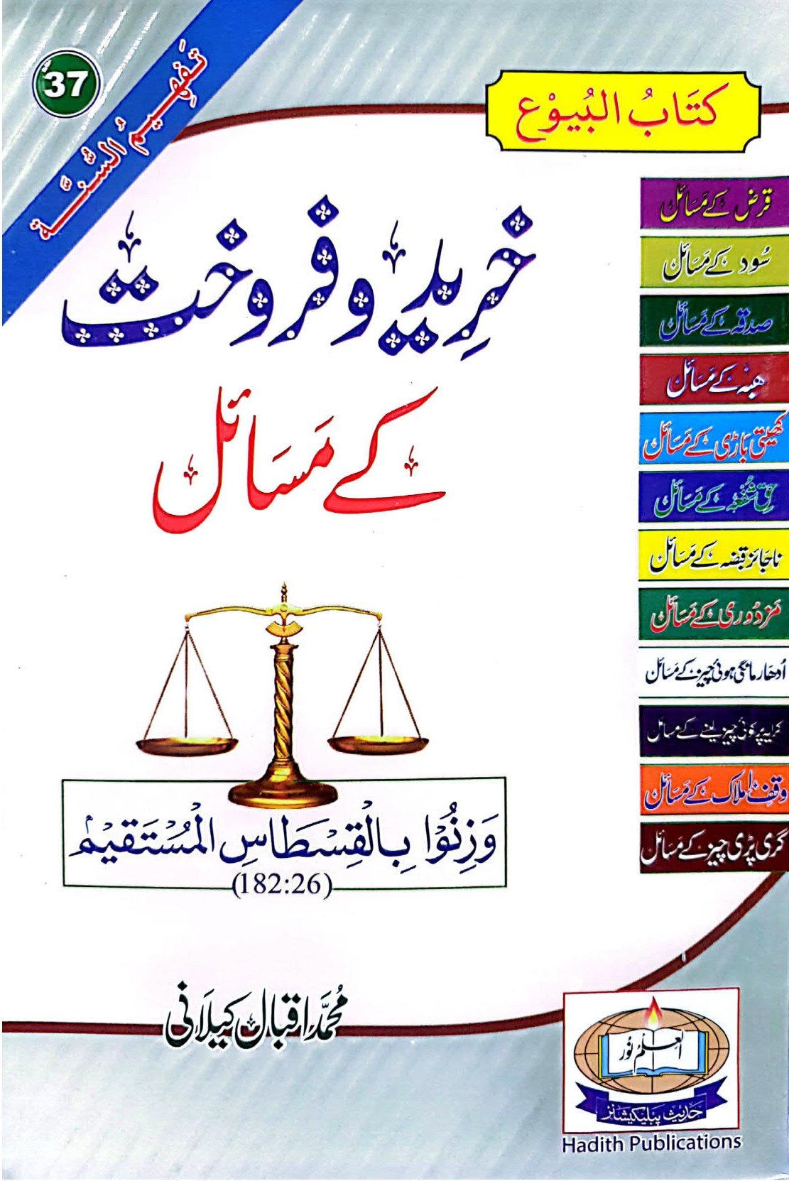 khareed O Farokht k Masail<br>خریدو فروخت کے  مسائل