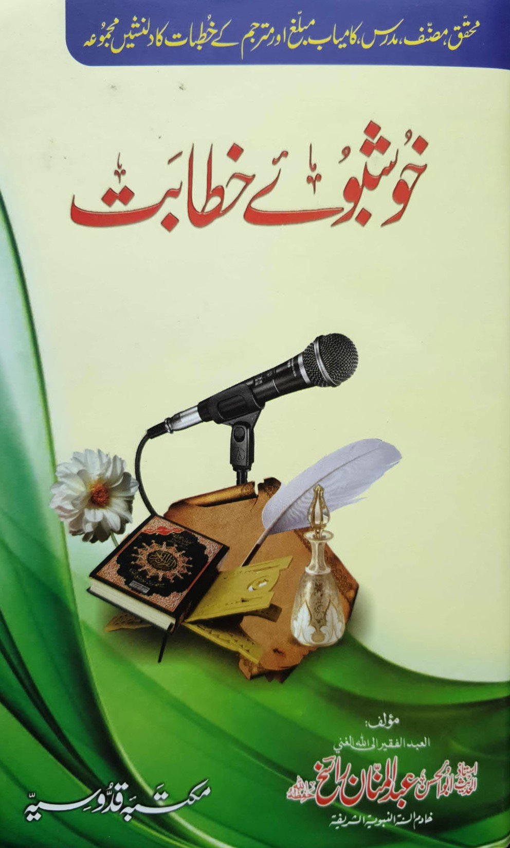 khusboay khitabat<br>خوشبوے خطابت