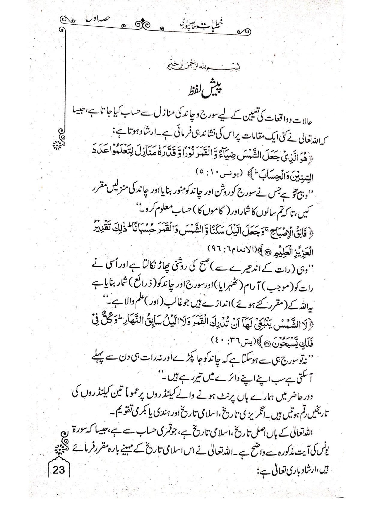 Khutbat Hasil Puri(Vol 1)<br>خطبات حاصل پوری(جلد 1)