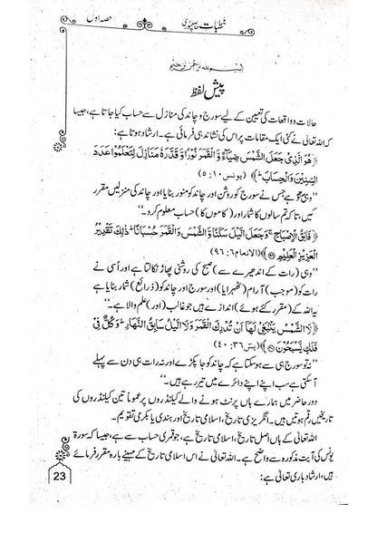 Khutbat Hasil Puri(Vol 1)<br>خطبات حاصل پوری(جلد 1)