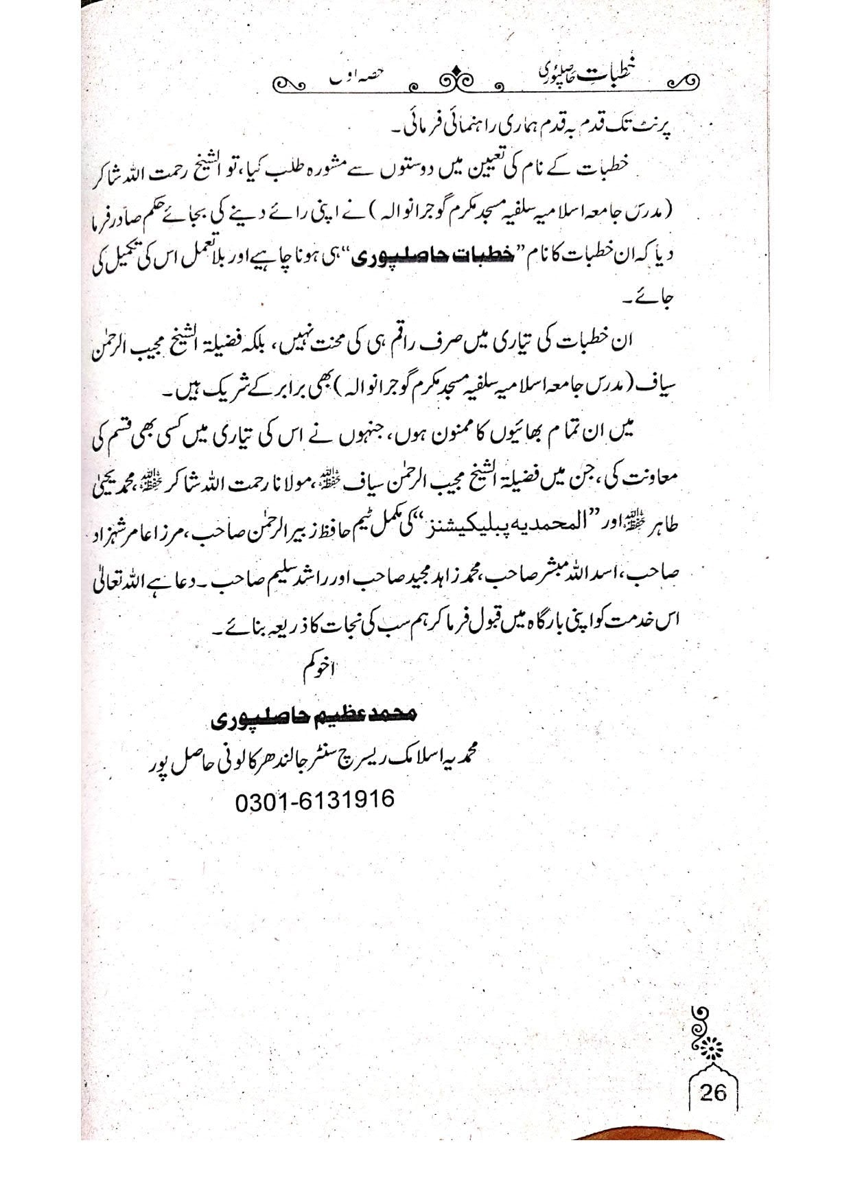 Khutbat Hasil Puri(Vol 1)<br>خطبات حاصل پوری(جلد 1)