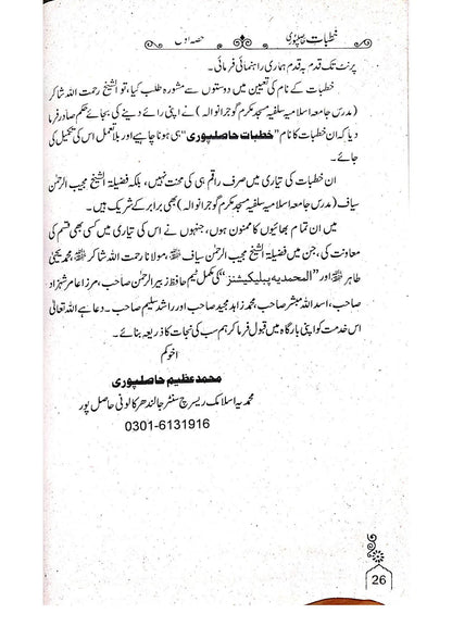 Khutbat Hasil Puri(Vol 1)<br>خطبات حاصل پوری(جلد 1)