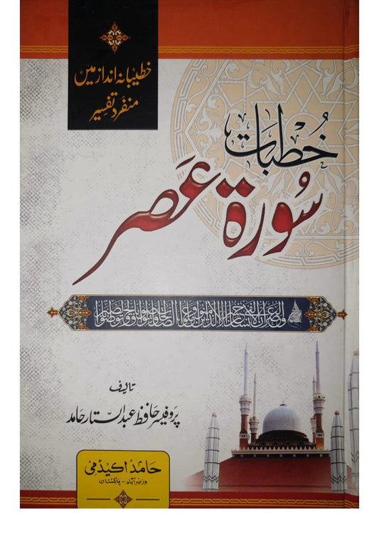 Khutbat Surah Al Asrخطبات سورۃ العصر