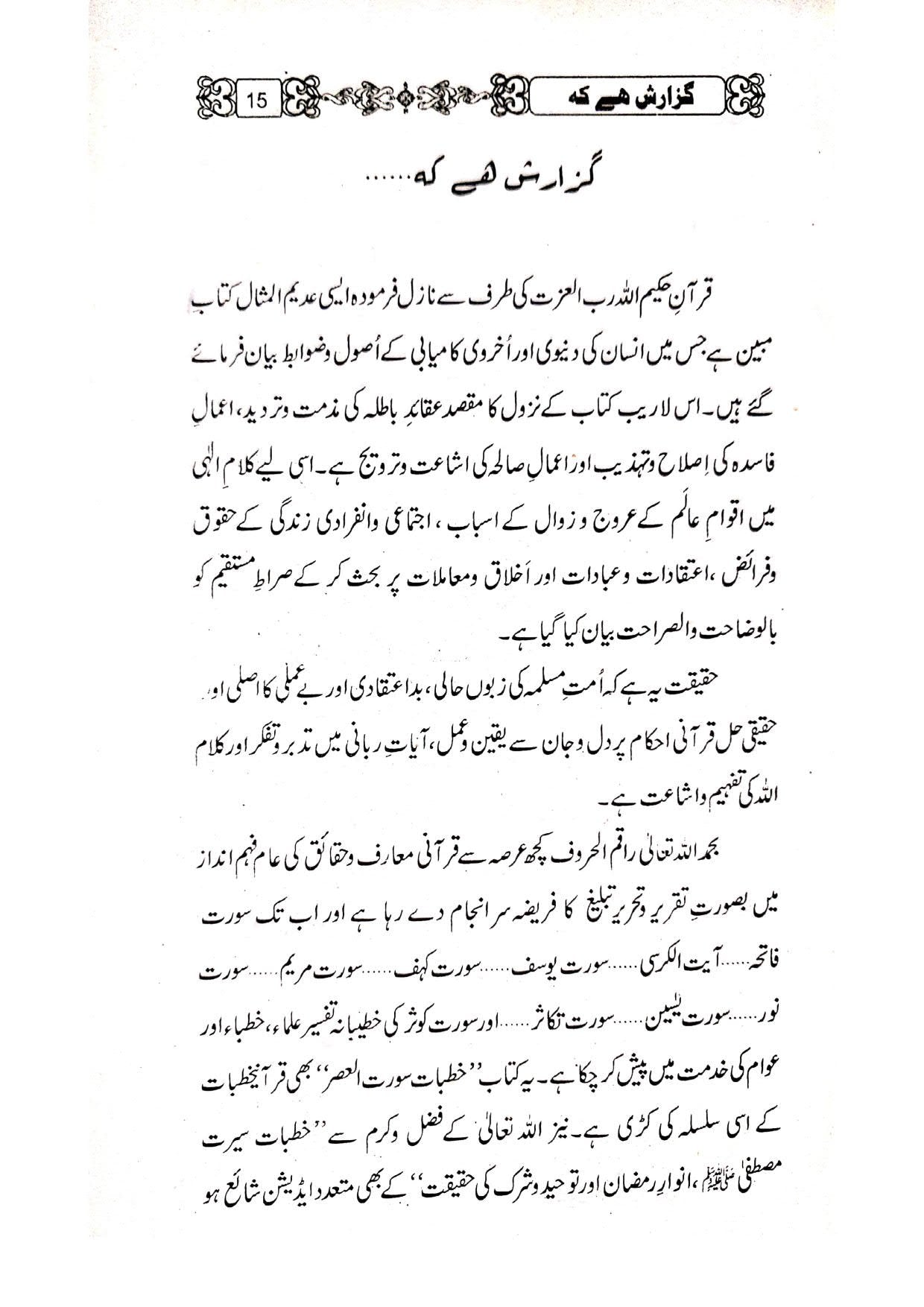 Khutbat Surah Al Asrخطبات سورۃ العصر