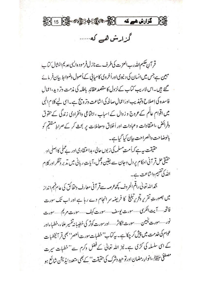 Khutbat Surah Al Asrخطبات سورۃ العصر