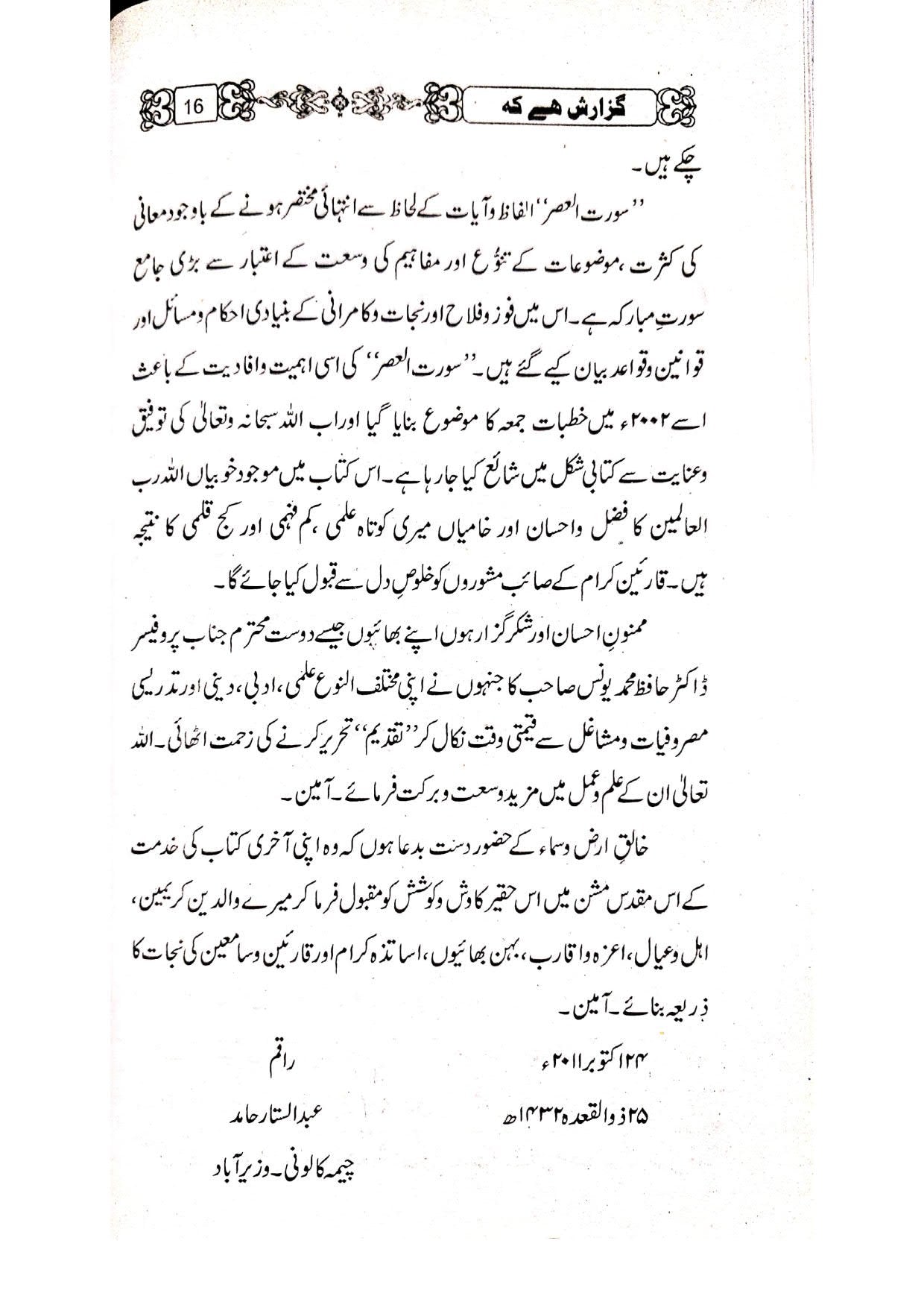 Khutbat Surah Al Asrخطبات سورۃ العصر