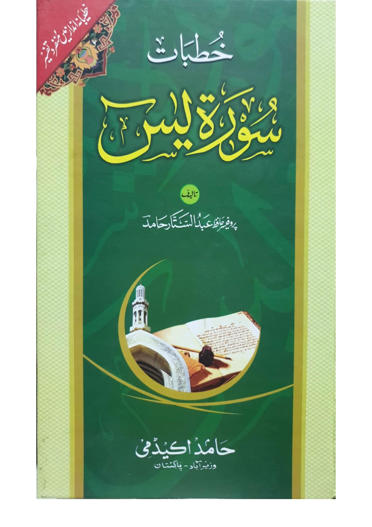 Khutbat Surah Yaseenخطبات سورۃ یسین