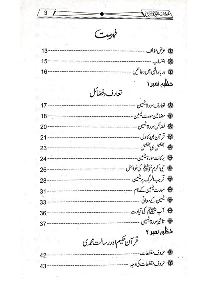 Khutbat Surah Yaseenخطبات سورۃ یسین