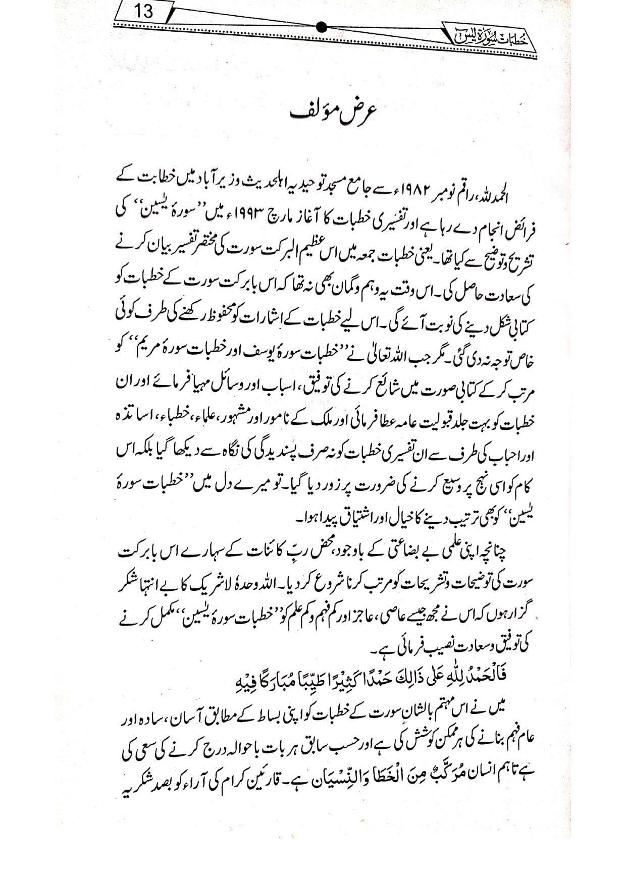 Khutbat Surah Yaseenخطبات سورۃ یسین