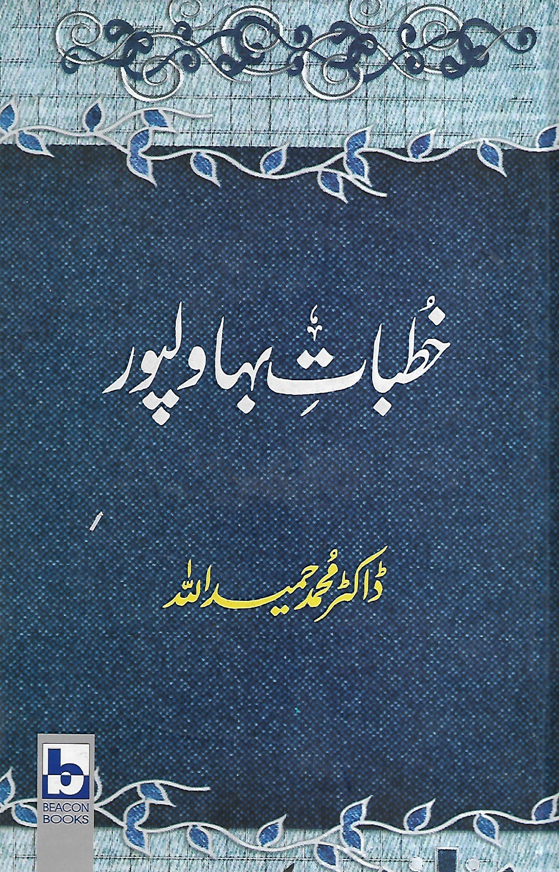 Khutbat E Bahawal Pur <br>خطبات بہاولپور ڈاکٹر محمد حمید اللہ