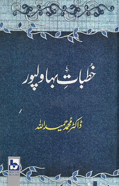 Khutbat E Bahawal Pur <br>خطبات بہاولپور ڈاکٹر محمد حمید اللہ