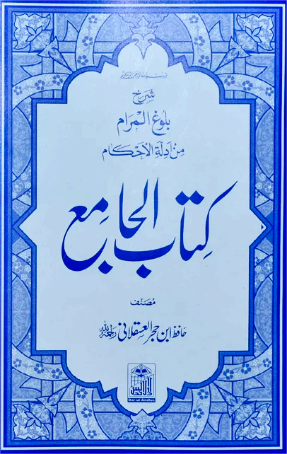 Kitab Ul Jamia (Pocket Size)<br>کتاب الجامع(پاکٹ سائز)