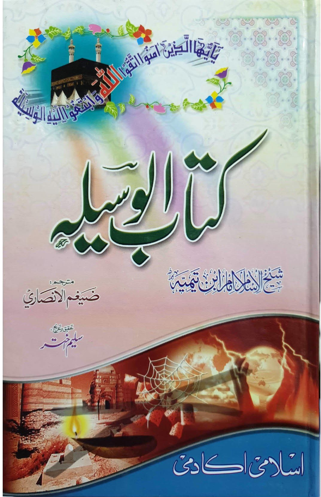 Kitab ul Wasilaکتاب الوسیلہ