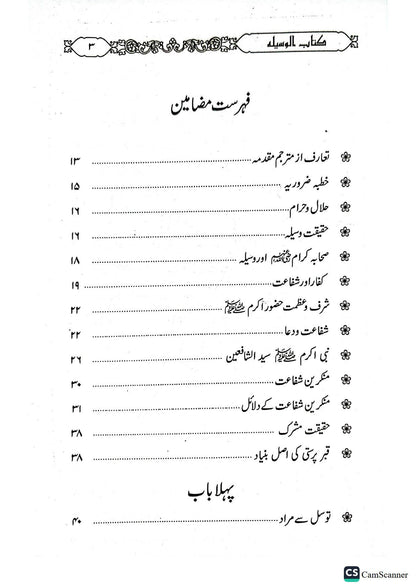 Kitab ul Wasilaکتاب الوسیلہ