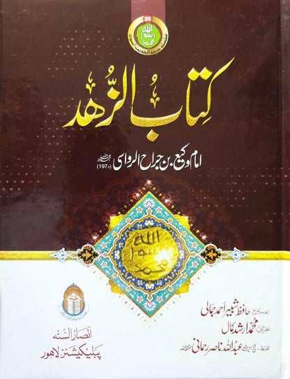 Kitab Ul Zuhd<br>کتاب الزہد