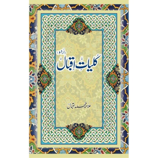 Kuliyat e Iqbal Urdu<br>کلیات اقبال اردو