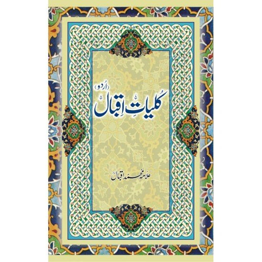 Kuliyat e Iqbal Urdu<br>کلیات اقبال اردو