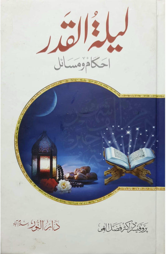 Lailatul Qadr<br> لیلۃ القدر (فضائل و مسائل)