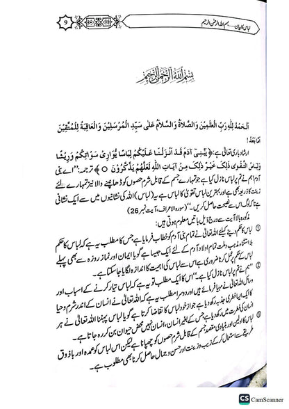 Libas Ka Bayan<br>لباس کا بیان