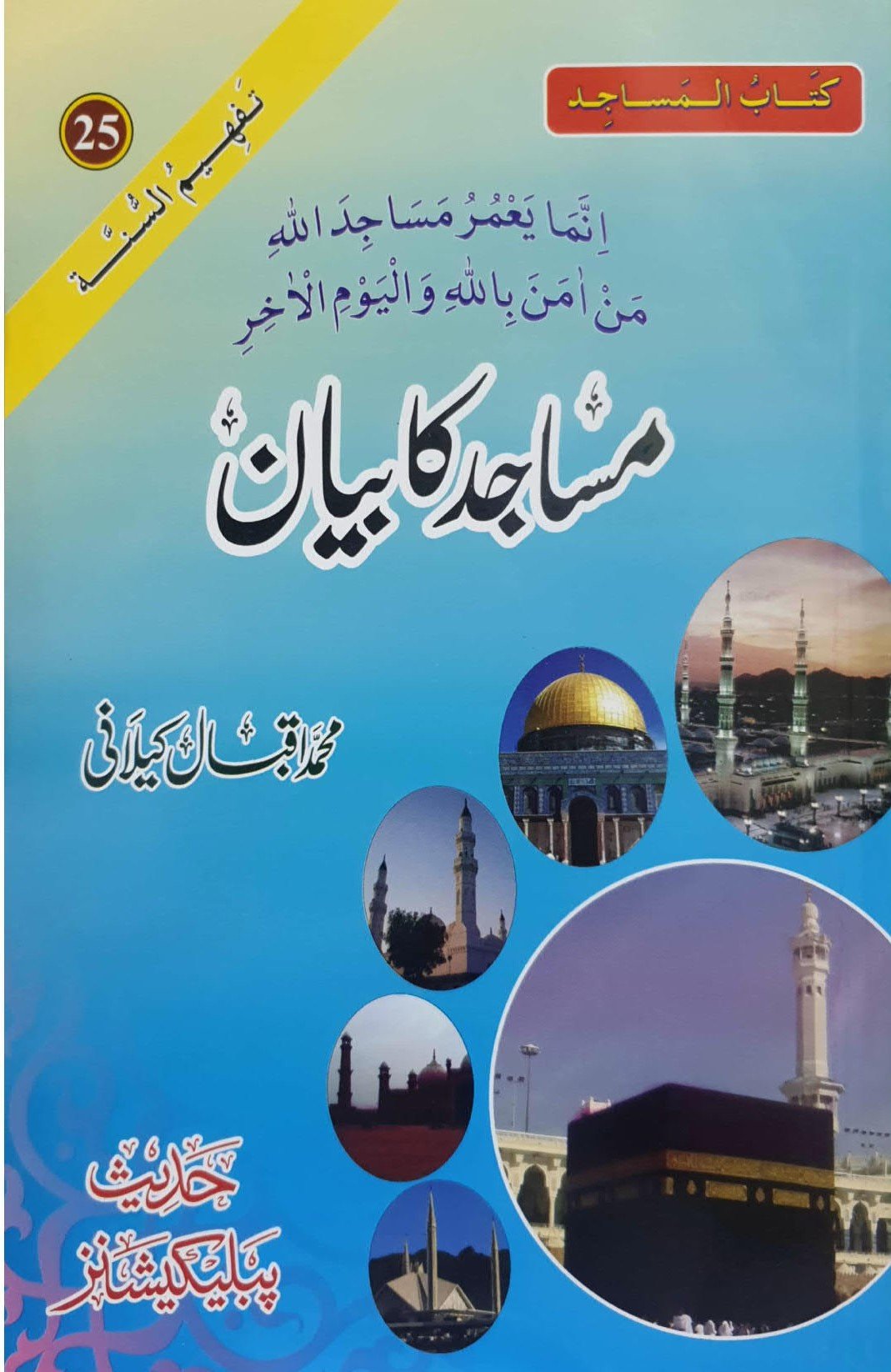 Masajid Ka Bayan<br>مساجد کا بیان